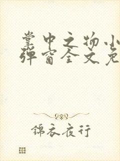 掌中之物小说无弹窗全文免费阅读
