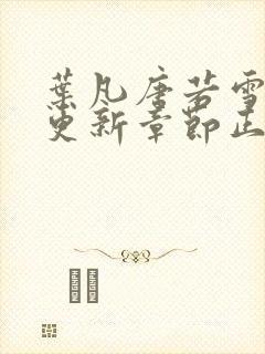 叶凡唐若雪最新更新章节正版