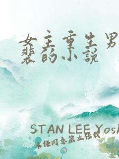 女主重生男主姓裴的小说