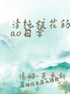 清纯校花的被cao日常