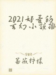 2021好看的玄幻小说排行榜