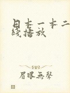 日本一本二区在线播放