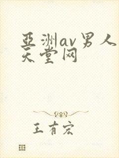 亚洲av男人的天堂网