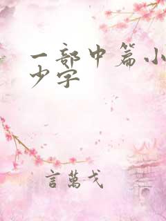一部中篇小说多少字