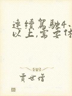 连续驾驶4小时以上,需要休息