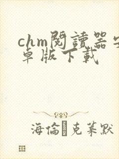 chm阅读器安卓版下载 chm阅读器安卓版下载