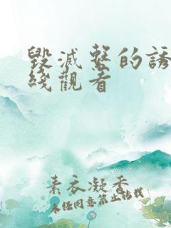 毁灭系的诱惑在线观看