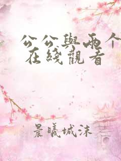 公公与两个儿媳 在线观看