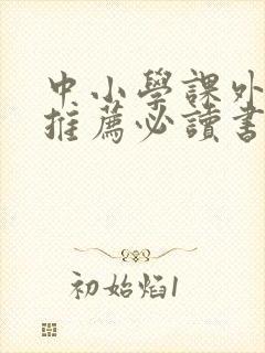 中小学课外阅读推荐必读书目