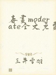 春昼moderate全文免费阅读笔趣阁