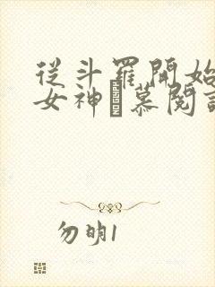 从斗罗开始俘获女神鞪慕阅读全本小说