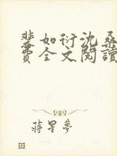 裴如衍沈桑宁免费全文阅读