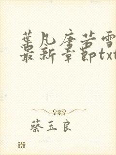 叶凡唐若雪医婿最新章节txt