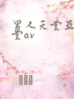 男人天堂亚洲天堂av