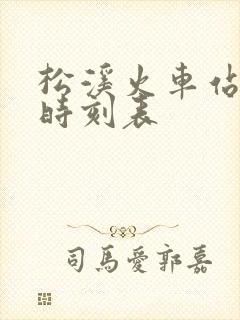 松溪火车站列车时刻表