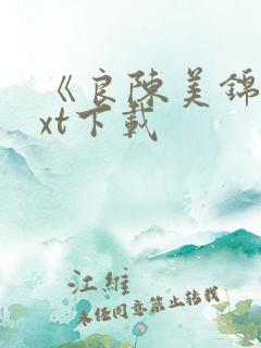 《良陈美锦》txt下载