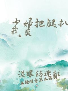 少妇把腿扒开让我爽