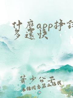 什么app挣钱多还快