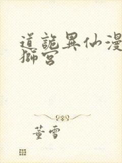 道诡异仙漫画舞狮宫