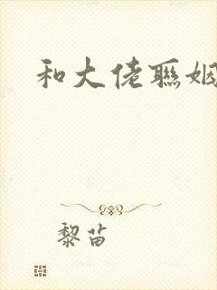 和大佬联姻后 和大佬联姻后