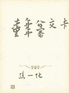 老年公交卡在哪里年审