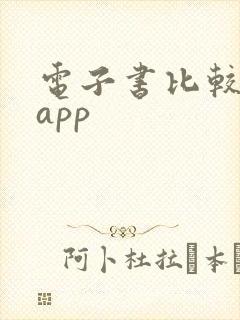 电子书比较全的app