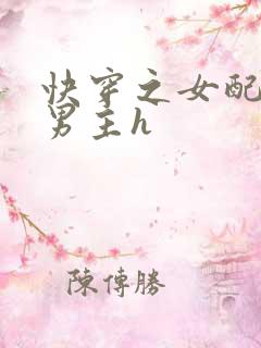 快穿之女配尝尽男主h