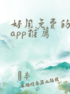 好用免费的小说app推荐