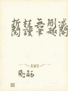 折枝无删减全文阅读笔趣阁