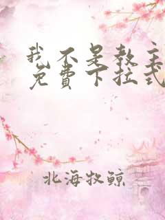 我不是教主漫画免费下拉式观看