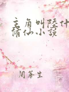 主角叫陆什么的修仙小说 主角叫陆什么的修仙小说