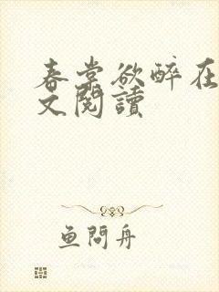 春棠欲醉在线全文阅读