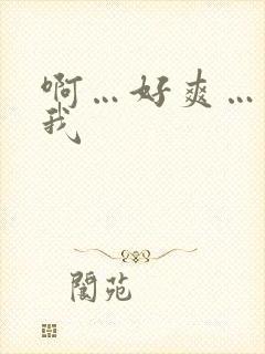 啊…好爽…快操我