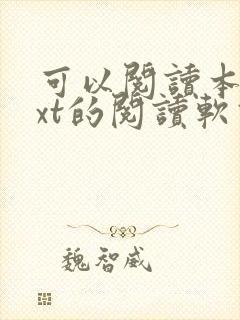 可以阅读本地txt的阅读软件