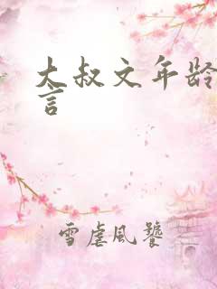 大叔文年龄差现言 大叔文年龄差现言