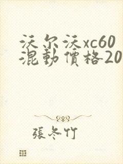 沃尔沃xc60混动价格2024款报价