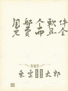 用哪个软件看书免费而且全