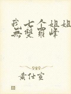 我七个姐姐绝世无双罗峰