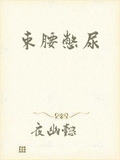 束腰憋尿