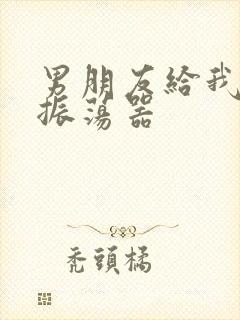 男朋友给我买了振荡器