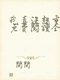 我真没想重生啊免费阅读全文