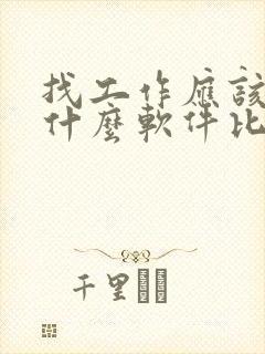 找工作应该下载什么软件比较靠谱 找工作应该下载什么软件比较靠谱