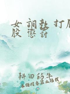 女 调教 打屁股 惩罚