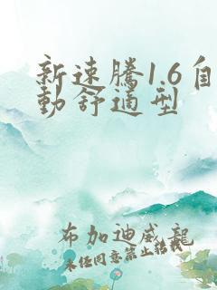 新速腾1.6自动舒适型