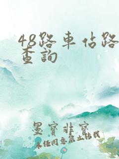 48路车站路线查询
