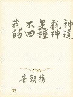 我不是戏神遗落的四种神道是什么