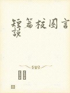 短篇校园言情小说