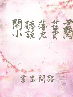 闲听落花君归矣小说免费阅读