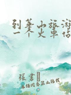 到华山旅游在哪一个火车站下 到华山旅游在哪一个火车站下