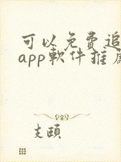 可以免费追剧的app软件推荐